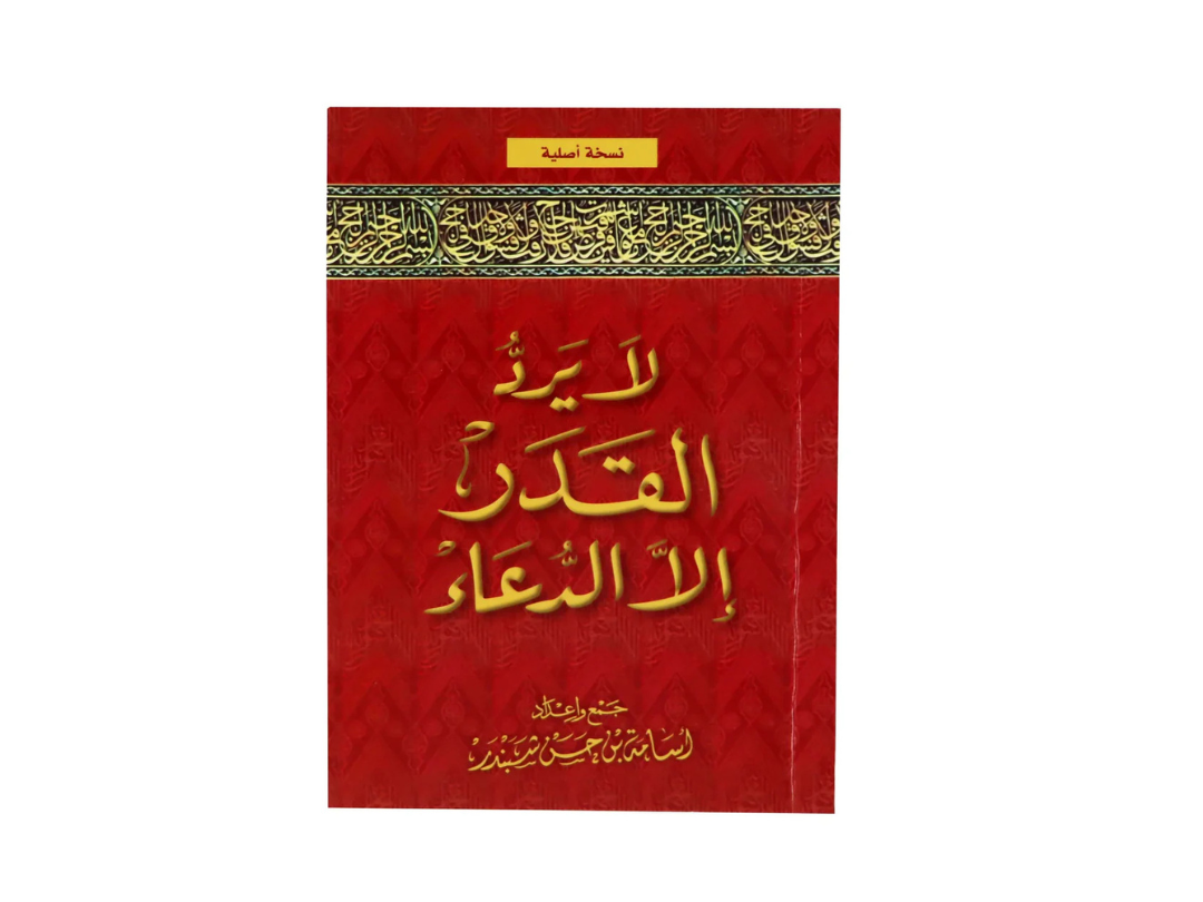 La Yarudu Al Qader Ala Al Dua – Book on the Power of Dua in Islam La Yarudu Al Qader Ala Al Dua – Book on the Power of Dua in Islam